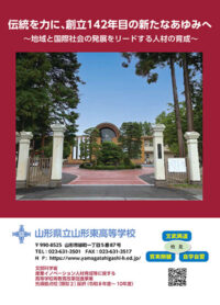 （山形東高等学校）