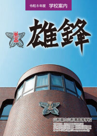 （山形南高等学校）
