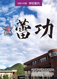 （山形南高等学校）