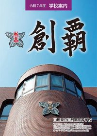 （山形南高等学校）