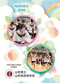 （山形西高等学校）