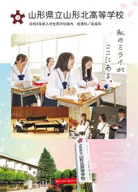（山形北高等学校）