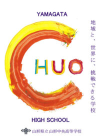 （山形中央高等学校）
