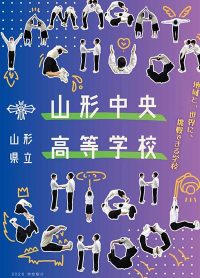 （山形中央高等学校）