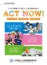 （上山明新館高等学校）