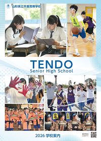 （天童高等学校）
