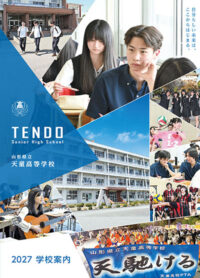 （天童高等学校）