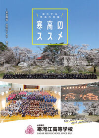 （寒河江高等学校）