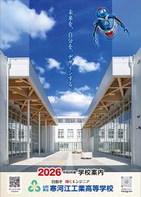（寒河江工業高等学校）
