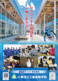 （寒河江工業高等学校）