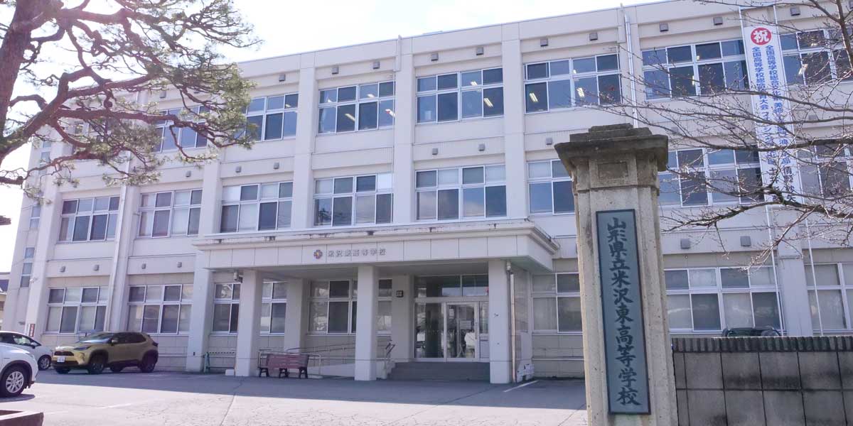 米沢東高等学校