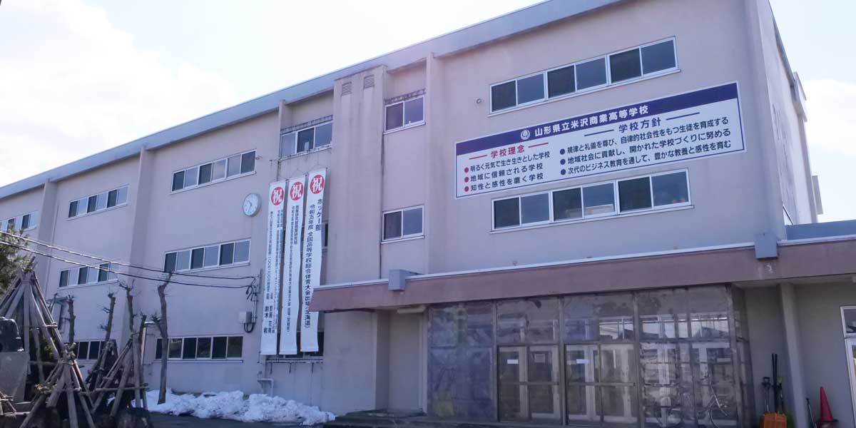 米沢商業高等学校