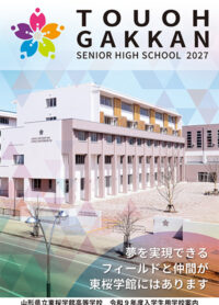 （東桜学館高等学校）