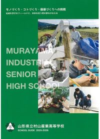 （村山産業高等学校）