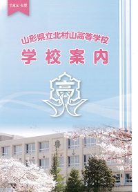 （北村山高等学校）