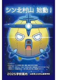（北村山高等学校）