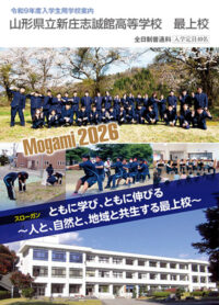 （新庄志誠館高等学校 最上校）