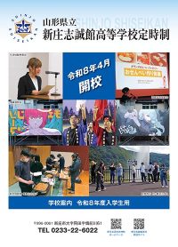 定時制（新庄志誠館高等学校）