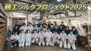 鶴工シルクプロジェクト2025（鶴岡工業高等学校）