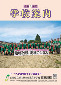 （新庄神室産業高等学校 真室川校）