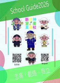 （新庄神室産業高等学校）