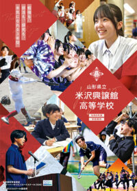 （米沢興譲館高等学校）