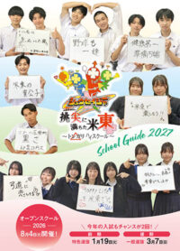 （米沢東高等学校）