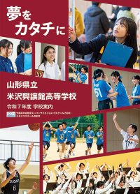 （米沢興譲館高等学校）
