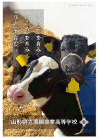 （置賜農業高等学校）