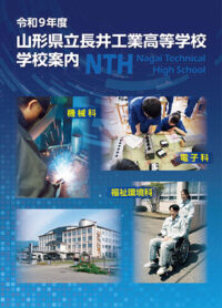 （長井工業高等学校）