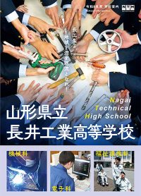 （長井工業高等学校）