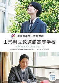 （致道館高等学校）