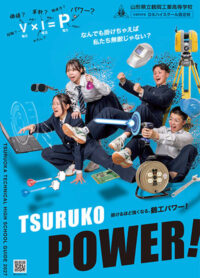 （鶴岡工業高等学校）