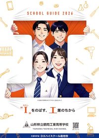 （鶴岡工業高等学校）