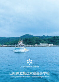 （加茂水産高等学校）