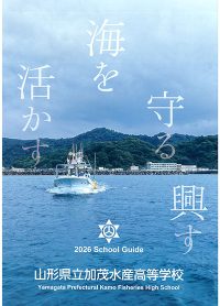 （加茂水産高等学校）