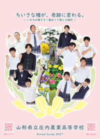 （庄内農業高等学校）