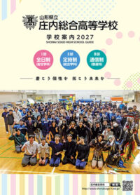 （庄内総合高等学校）