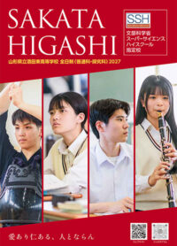 （酒田東高等学校）