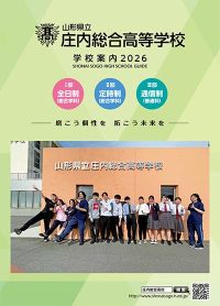 （庄内総合高等学校）