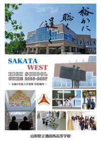 （酒田西高等学校）