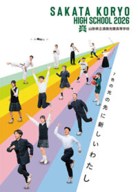 （酒田光陵高等学校）