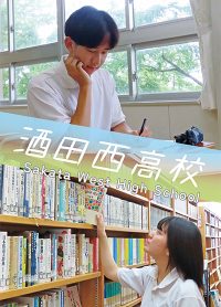 （酒田西高等学校）