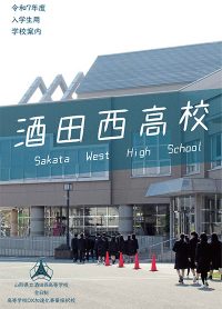 （酒田西高等学校）