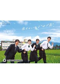 （遊佐高等学校）