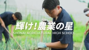 山形県立庄内農業高等学校紹介VTR②（庄内農業高等学校）