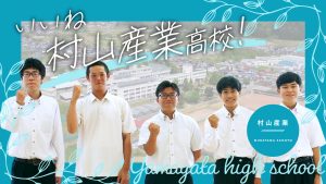 いいね　村山産業高校！（村山産業高等学校）