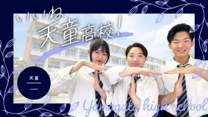 いいね　天童高校！（天童高等学校）