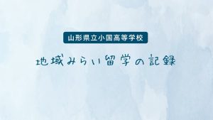 地域みらい留学の記録（小国高等学校）