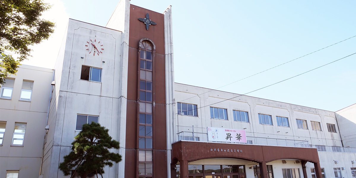 山辺高等学校